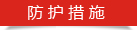 防護(hù)措施 防護(hù)措施