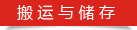 搬運(yùn)與儲(chǔ)存 搬運(yùn)與儲(chǔ)存